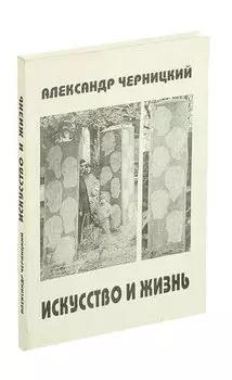Искусство и жизнь