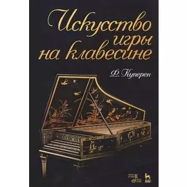Искусство игры на клавесине. Учебное пособие