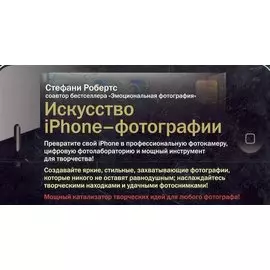 Искусство iPhone-фотографии