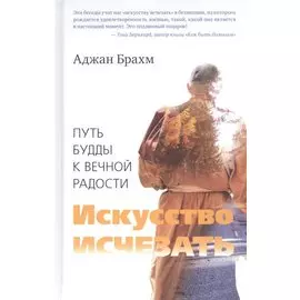 Искусство исчезать. Путь Будды к вечной радости