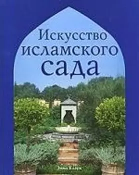 Искусство исламского сада