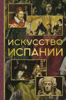 Искусство Испании