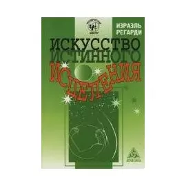 Искусство истинного исцеления (м) (Человеческий фактор). Регарди И. (Клуб 36,6)