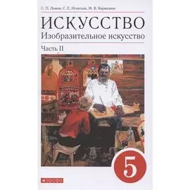Искусство. Изобразительное искусство. 5 класс. Учебное пособие в 2 частях. Часть 2