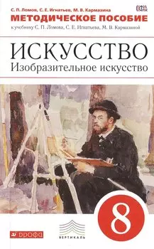 Изобразительное искусство. 8 кл. Методика. ВЕРТИКАЛЬ. (ФГОС).