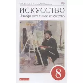 Искусство. Изобразительное искусство. 8 класс. Учебное пособие