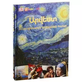 Искусство. энциклопедия для детей (на армянском языке)