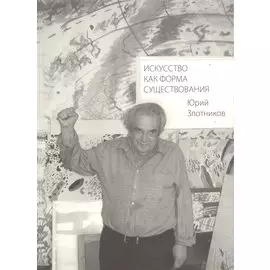 Искусство как форма существования