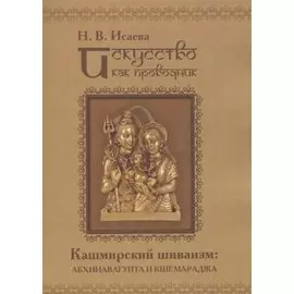 Искусство как проводник. Кашмирский шиваизм: Абхинавагупта и Кшемараджа (в сравнении с некоторыми паратеатральными опытами современности)