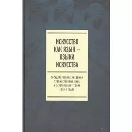 Искусство как язык - языки искусства. Государственная академия художественных наук и эстетическая теория 1920-х годов. Том 2. Публикации