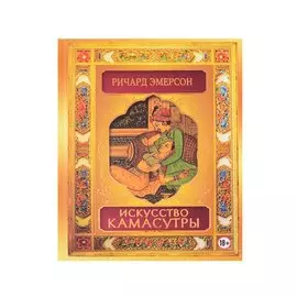 Искусство камасутры