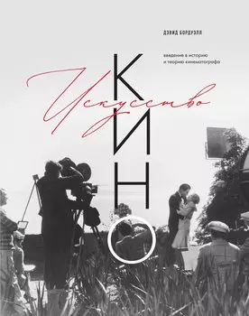 Искусство Кино. Введение в историю и теорию кинематографа