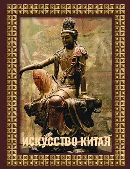 Искусство Китая. Футляр