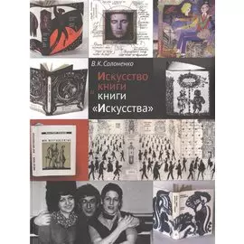 Искусство книги и книги "Искусства"