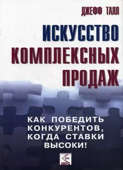 Искусство комплексных продаж: как победить конкурентов, когда ставки высоки!.