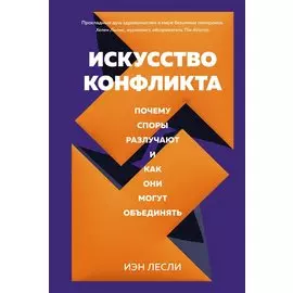 Искусство конфликта. Почему споры разлучают и как они могут объединять