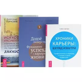 Искусство красивых побед + Додзе лидерства + Хроники карьеры (комплект из 3 книг)