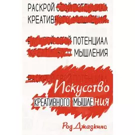 Искусство креативного мышления