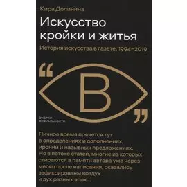 Искусство кройки и житья. История искусства в газете, 1994–2019