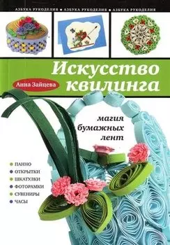 Искусство квилинга : Магия бумажных лент