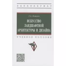 Искусство ландшафтной архитектуры и дизайна. Учебное пособие