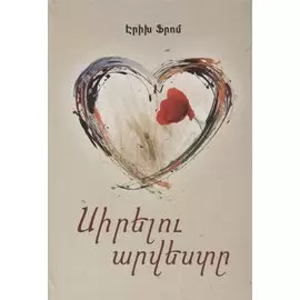 Искусство любить (на армянском языке)
