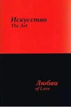 Искусство любви