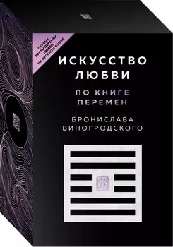 Искусство любви по Книге перемен (карты + книга)