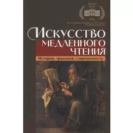 Искусство медленного чтения. История, традиция, современность