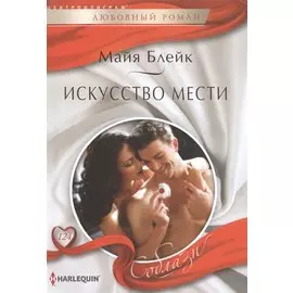 Искусство мести