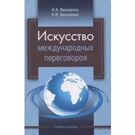 Искусство международных переговоров. Учебное пособие
