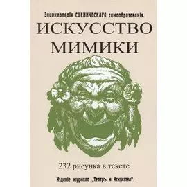 Искусство мимики. Энциклопедия сценического самообразования