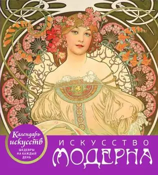 Настольный календарь «Искусство модерна»