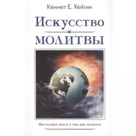 Искусство молитвы