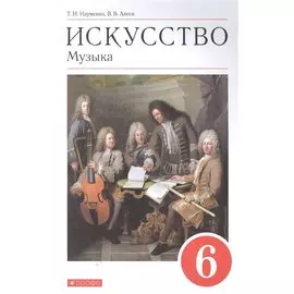 Искусство. Музыка. 6 класс. Учебник