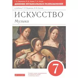Искусство. Музыка. 7 класс. Дневник музыкальных размышлений к учебнику Т.И. Науменко, В.В. Алеева