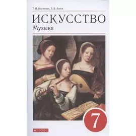 Искусство. Музыка 7класс. Учебник
