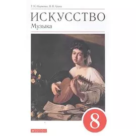 Искусство. Музыка. 8 класс. Учебник