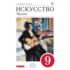 Искусство. Музыка. 9 класс. Учебник. + CD. ВЕРТИКАЛЬ