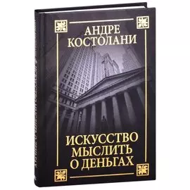 Искусство мыслить о деньгах
