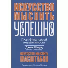Искусство мыслить успешно