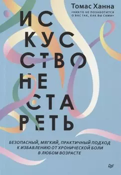 Искусство не стареть