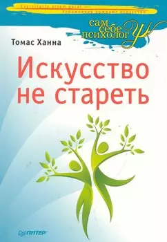 Искусство не стареть.