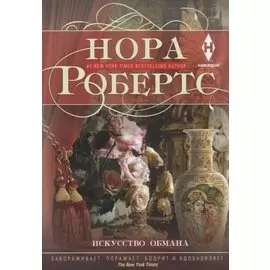 Искусство обмана