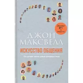 Искусство общения
