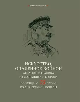 Искусство, опаленное войной. Акварель и графика из собрания А.Г. Егорова