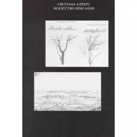 Искусство описания. Голландская живопись в XVII веке