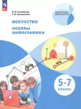 Искусство. Основы инфографики. 5-7 класс. Учебник