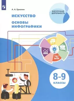 Искусство. Основы инфографики. 8-9 класс. Учебник