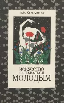 Искусство оставаться молодым